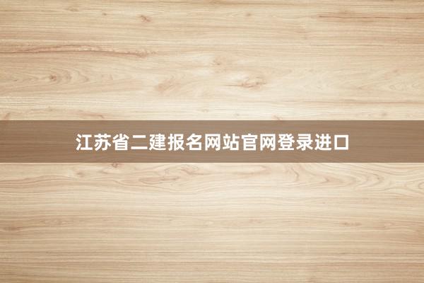 江苏省二建报名网站官网登录进口