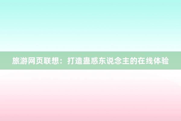 旅游网页联想：打造蛊惑东说念主的在线体验