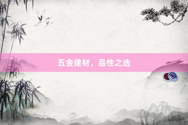 五金建材，品性之选