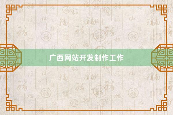 广西网站开发制作工作