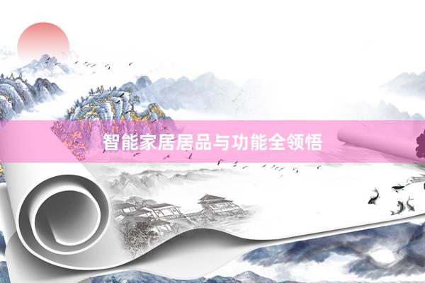 智能家居居品与功能全领悟
