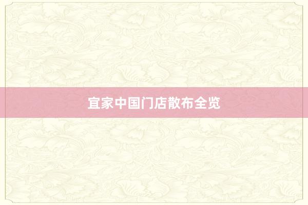宜家中国门店散布全览