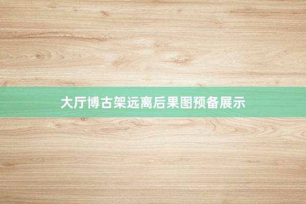 大厅博古架远离后果图预备展示
