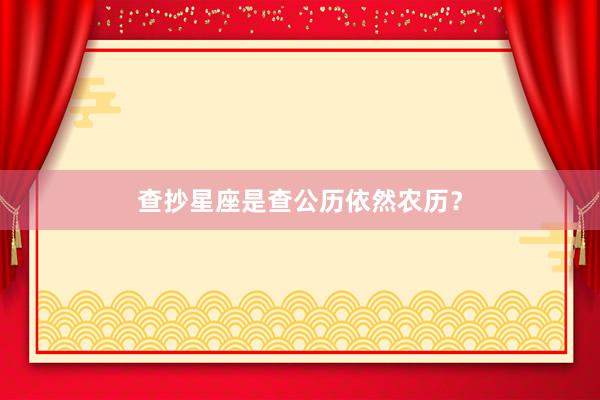 查抄星座是查公历依然农历？