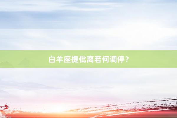 白羊座提仳离若何调停？