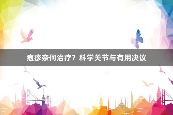 疱疹奈何治疗？科学关节与有用决议