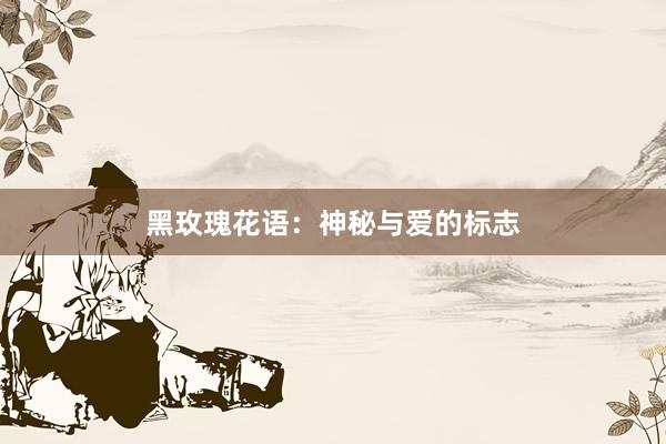 黑玫瑰花语：神秘与爱的标志