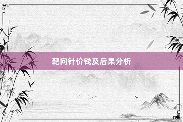 靶向针价钱及后果分析