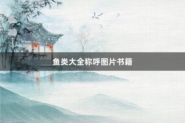 鱼类大全称呼图片书籍