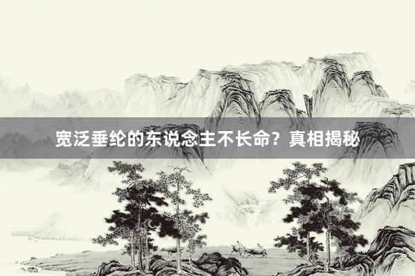 宽泛垂纶的东说念主不长命？真相揭秘