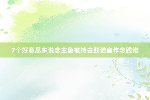 7个好意思东说念主鱼被持去践诺室作念践诺