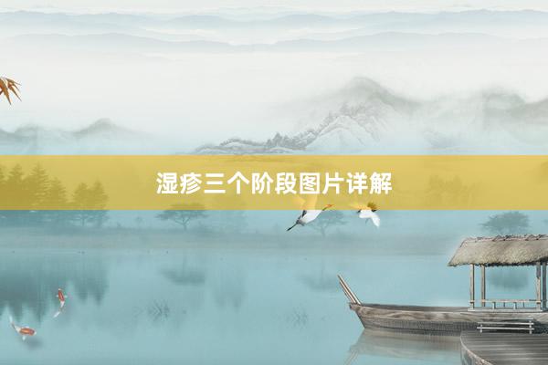湿疹三个阶段图片详解