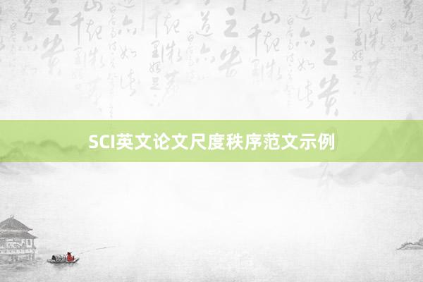SCI英文论文尺度秩序范文示例